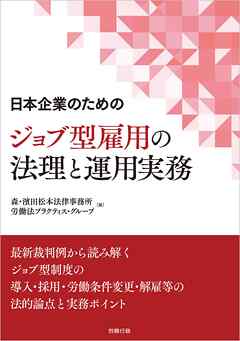 日本企業のためのジョブ型雇用の法理と運用実務