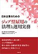 日本企業のためのジョブ型雇用の法理と運用実務