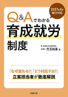 2027年4月施行対応　Q&Aでわかる育成就労制度