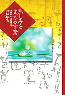 悲しみを支える言葉　古事記から芭蕉まで