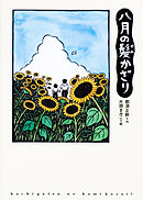 八月の髪かざり