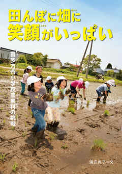 田んぼに畑に笑顔がいっぱい　喜多方市小学校農業科の挑戦