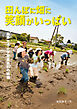 田んぼに畑に笑顔がいっぱい　喜多方市小学校農業科の挑戦