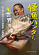 怪魚ハンター、世界をゆく　巨大魚に魅せられた冒険家・小塚拓矢