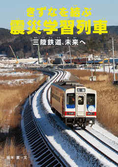きずなを結ぶ震災学習列車　三陸鉄道、未来へ