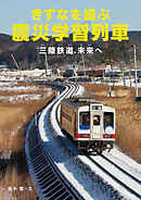 きずなを結ぶ震災学習列車　三陸鉄道、未来へ