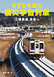 きずなを結ぶ震災学習列車　三陸鉄道、未来へ