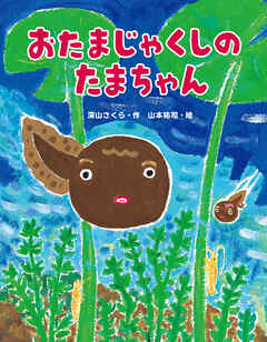 おたまじゃくしのたまちゃん