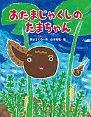 おたまじゃくしのたまちゃん