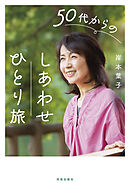 50代からのしあわせ「ひとり旅」