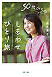 50代からのしあわせ「ひとり旅」
