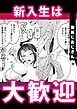 新入生は大歓迎