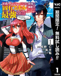 【期間限定　無料お試し版】社畜、ダンジョンだらけの世界で固有スキル『強欲』を手に入れて最強のバランスブレーカーになる ～会社を辞めてのんびり暮らします～