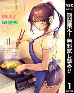 【期間限定　無料お試し版】高校時代に傲慢だった女王様との同棲生活は意外と居心地が悪くない 1