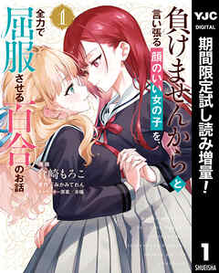 【期間限定　試し読み増量版】負けませんからと言い張る顔のいい女の子を、全力で屈服させる百合のお話 1