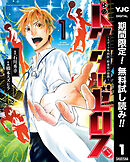 【期間限定　無料お試し版】ドクターゼロス ～スポーツ外科医・野並社の情熱～