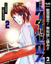 【期間限定　無料お試し版】ドクターゼロス ～スポーツ外科医・野並社の情熱～