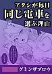 アタシが毎日同じ電車を選ぶ理由