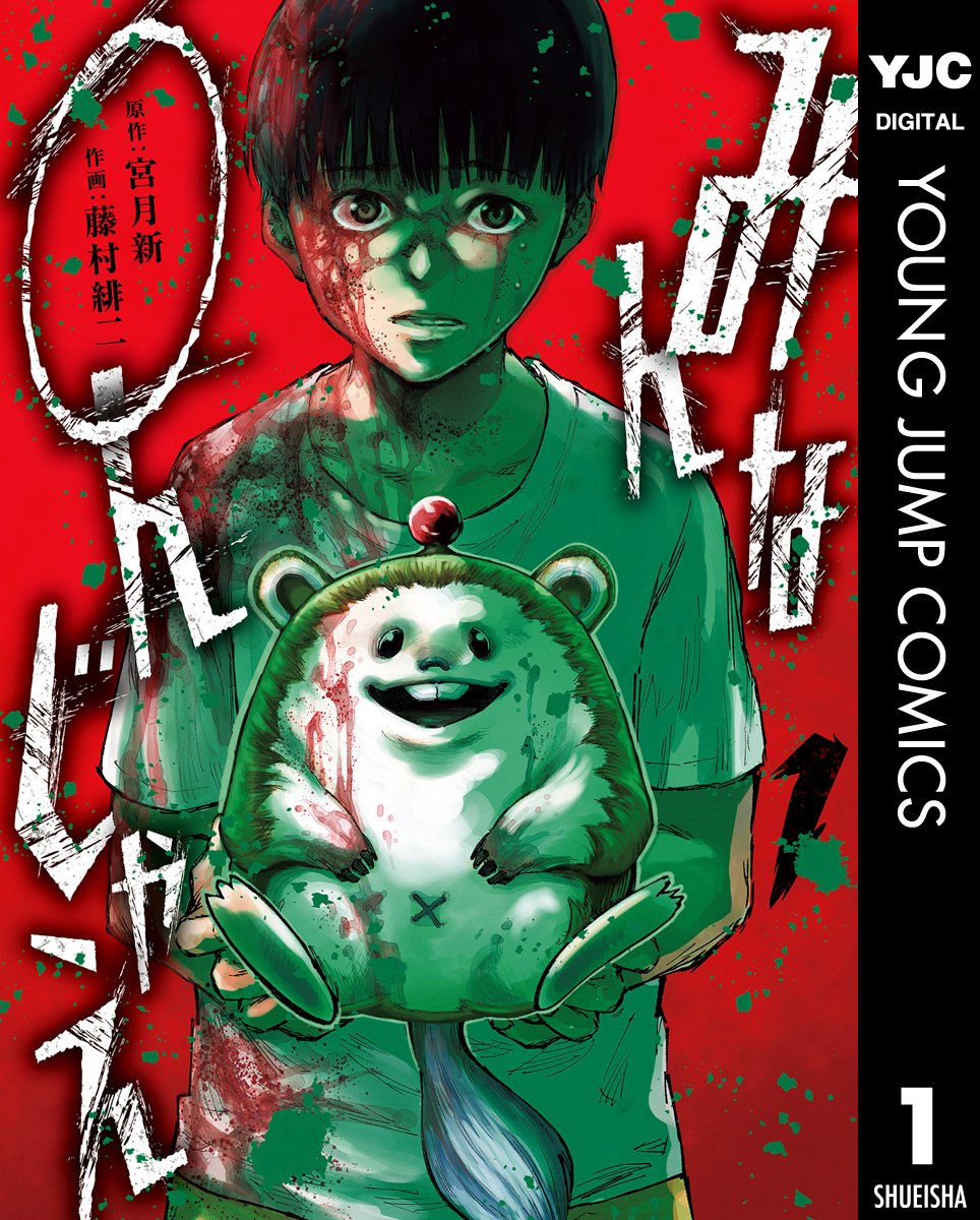 みんな○んじゃえ 1 - 宮月新/藤村緋二 - 電子書籍・無料漫画なら