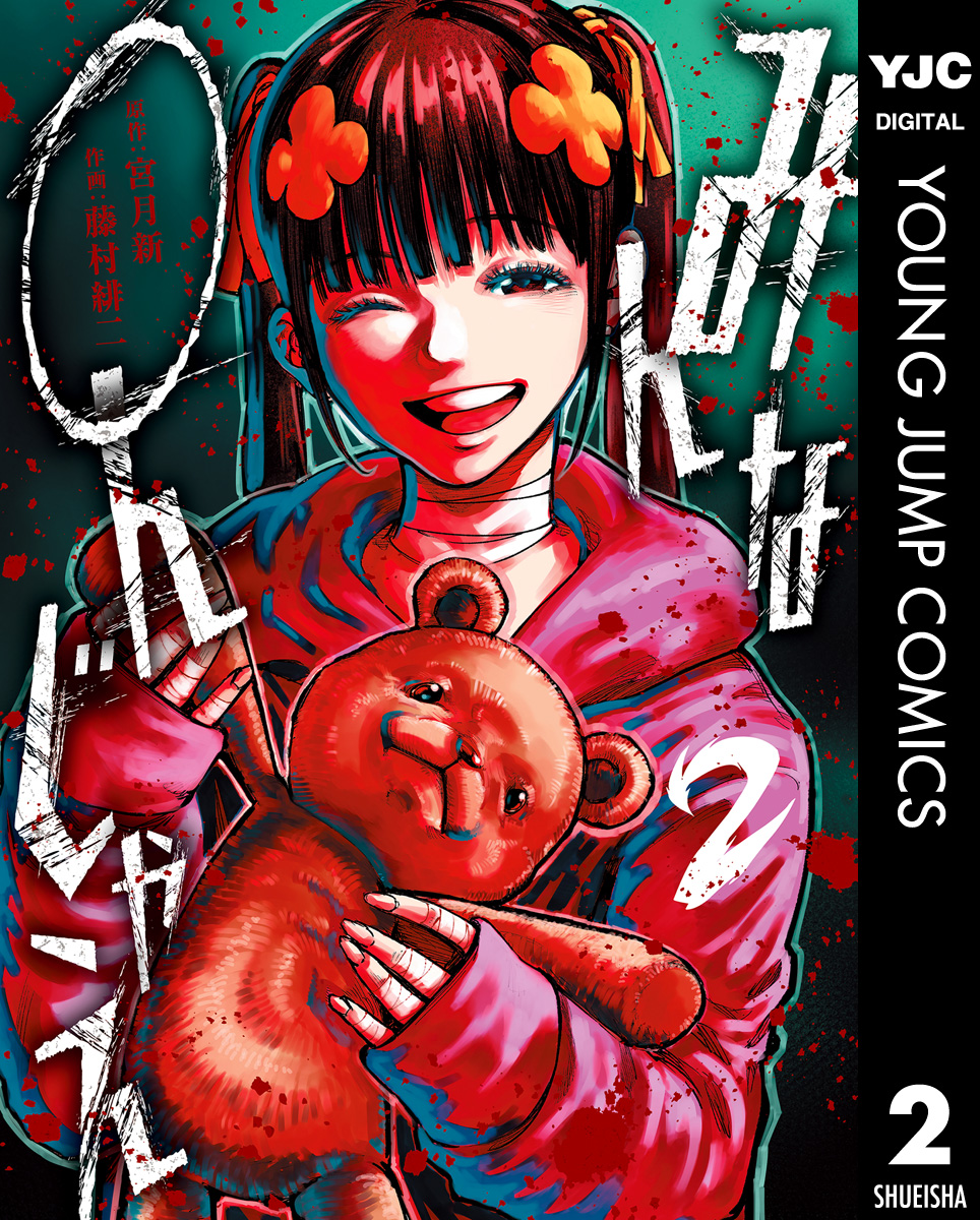 みんな○んじゃえ 2（最新刊） - 宮月新/藤村緋二 - 電子書籍・無料