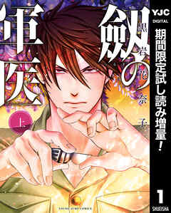 【期間限定　試し読み増量版】劔の軍医