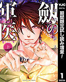 【期間限定　試し読み増量版】劔の軍医
