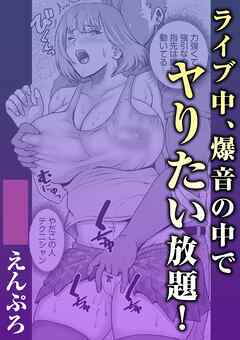 ライブ中、爆音の中でヤりたい放題！