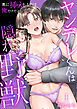 ヤンデレくんは隠れ野獣～奥に挿入（はい）れるのは俺だけだよね？～【単話版】 / 1話