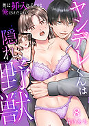 ヤンデレくんは隠れ野獣～奥に挿入（はい）れるのは俺だけだよね？～【単話版】 / 8話