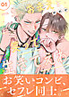 一生、おまえと笑って生きてえわ(1)