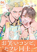 一生、おまえと笑って生きてえわ(6)