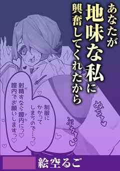 あなたが地味な私に興奮してくれたから