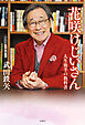 花咲けじいさん 人生後半の教科書