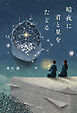 暗夜に君と星をたどる