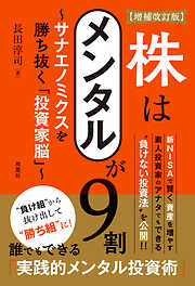 【増補改訂版】株はメンタルが９割～サナエノミクスを勝ち抜く「投資家脳」～