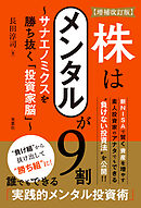 【増補改訂版】株はメンタルが９割～サナエノミクスを勝ち抜く「投資家脳」～