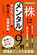 【増補改訂版】株はメンタルが９割～サナエノミクスを勝ち抜く「投資家脳」～