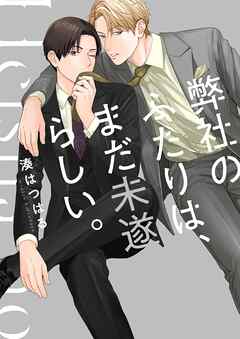 弊社のふたりは、まだ未遂らしい。1【単行本版】【電子限定】