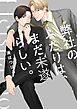 弊社のふたりは、まだ未遂らしい。1【単行本版】【電子限定】