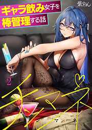 チンマネ～ギャラ飲み女子を棒管理する話～【フルカラー】