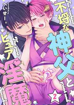 不埒な神父とピュア淫魔2巻