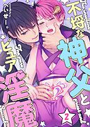 不埒な神父とピュア淫魔2巻