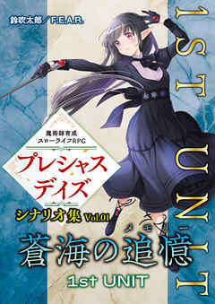 魔術師育成スローライフＲＰＧ プレシャスデイズ シナリオ集 Vol.01 蒼海の追憶 1st UNIT
