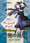 魔術師育成スローライフＲＰＧ プレシャスデイズ シナリオ集 Vol.01 蒼海の追憶 1st UNIT