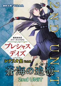 魔術師育成スローライフＲＰＧ プレシャスデイズ シナリオ集 Vol.01 蒼海の追憶 2nd UNIT