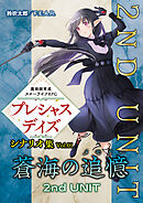 魔術師育成スローライフＲＰＧ プレシャスデイズ シナリオ集 Vol.01 蒼海の追憶 2nd UNIT