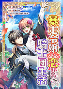 暴走令嬢の恋する騎士団生活【タテスク】　第13話