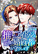 推しアイドルは最強の婚約者がお守りします【タテスク】　第1話 婚約者は「推しアイドル」