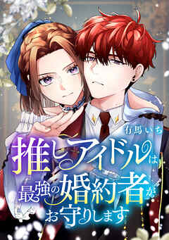 推しアイドルは最強の婚約者がお守りします【タテスク】　第16話 自分を好きでいてくれる人
