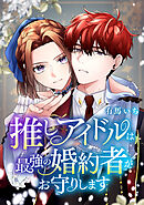 推しアイドルは最強の婚約者がお守りします【タテスク】　第16話 自分を好きでいてくれる人